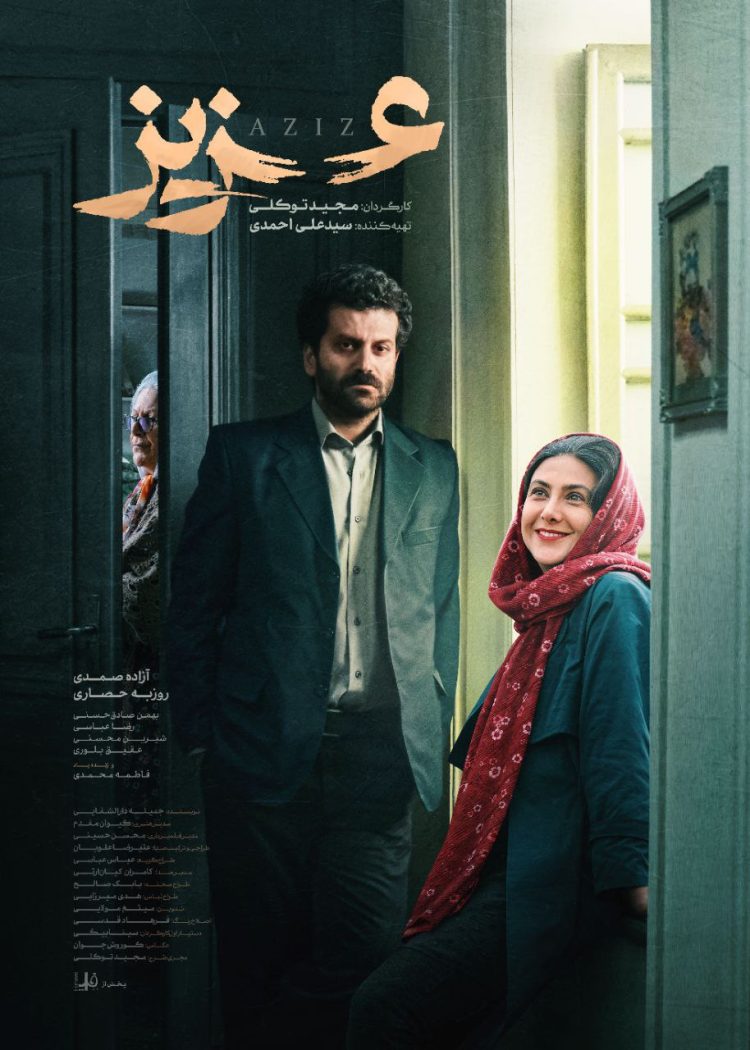 رونمایی از پوستر فیلم "عزیز" با بازی آزاده صمدی و روزبه حصاری و...+عکس