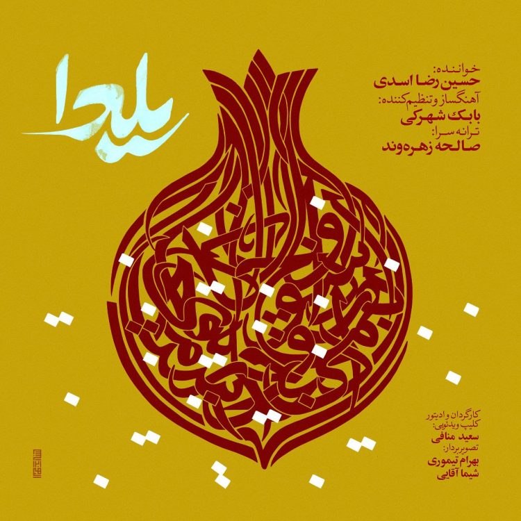 در پاسداشت رسوم و آیین یلدایی ایران/«یلدا» با صدای حسین رضا اسدی منتشر شد
