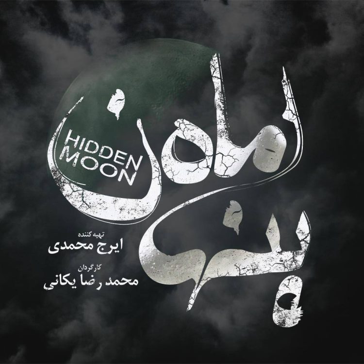 نسخه نهایی «ماه پنهان» تحویل دبیرخانه جشنواره فیلم فجر شد + رونمایی از لوگو