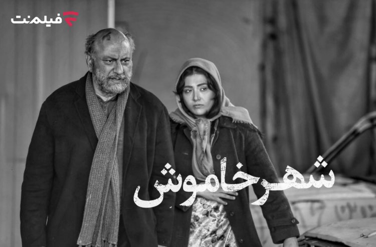 «شهر خاموش» برنامه جدید سینما آنلاین فیلمنت
