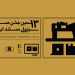 اعضای آکادمی سینمای مستند ایران انتخاب شدند/ داوری جشن مستقل سینمای مستند در آکادمی