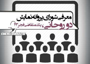 معرفی شورای پروانه نمایش سینمایی دولت چهاردهم با حضور دو روحانی+یک متقاضی جشنواره فیلم فجر۴۳  