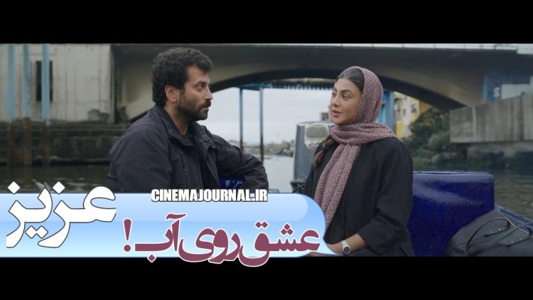 آنونس رسمی عاشقانه «عزیز» با بازی آزاده صمدی و روزبه حصاری رونمایی شد+فیلم