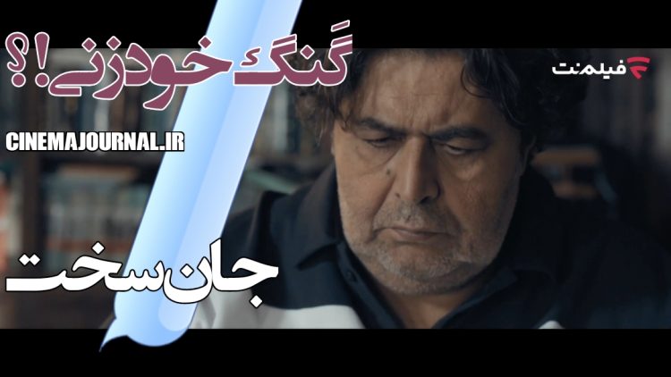 رونمایی از آنونس سریال "جان سخت" با بازی مجتبیپیرزاده، مهرداد صدیقیان، الناز حبیبی، فرهاد اصلانی و...+ویدیو