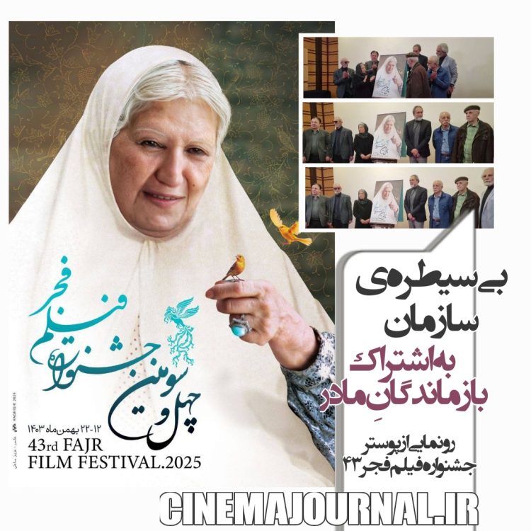 رونمایی از پوستر جشنواره فیلم فجر۴۳ با حضور بازماندگان فیلم ماندگار "مادر"