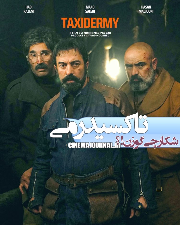 مجید صالحی، حسن معجونی و هادی کاظمی در فیلم "تاکسیدرمی"+عکس