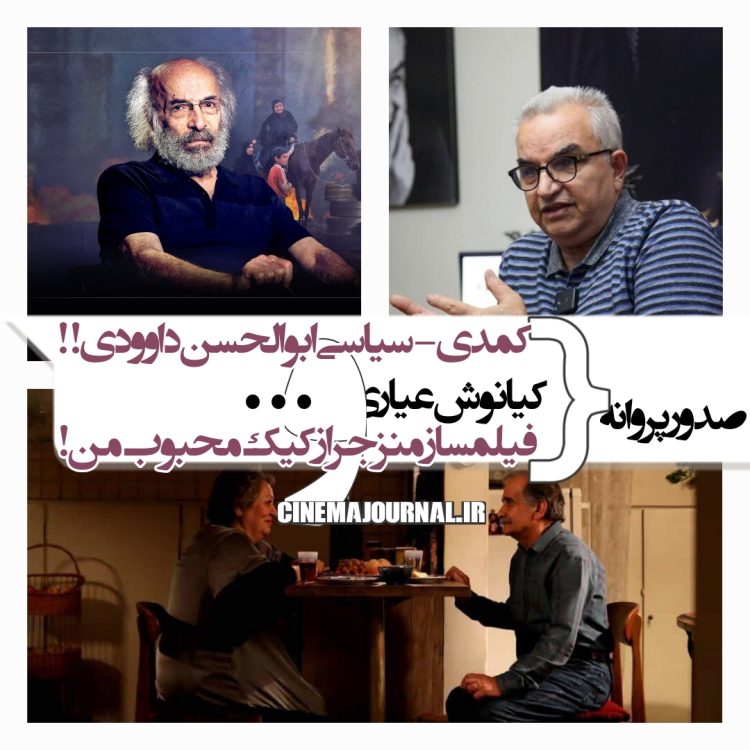 صدور پروانه برای کیانوش عیاری، کمدی-سیاسی ابوالحسن داوودی، سازندگان "خجالت نکش" و "در مدت معلوم"، همکاری تهیهکننده "مارمولک" و کارگردان منزجر از "کیک محبوب من"+...
