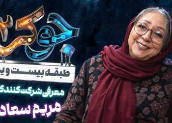 پشت‌صحنه "جوکر بانوان" از زبان مریم سعادت