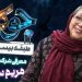 پشتصحنه "جوکر بانوان" از زبان مریم سعادت