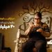 «باغ کیانوش» ۲۰ میلیاردی شد