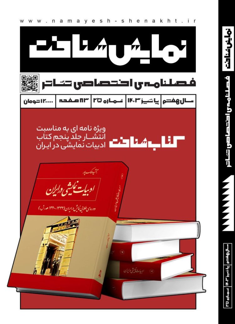 شماره بیست و پنجم «نمایششناخت» منتشر شد