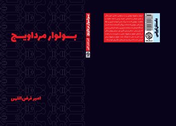 کتاب “بلوار مرداویج” منتشر شد 