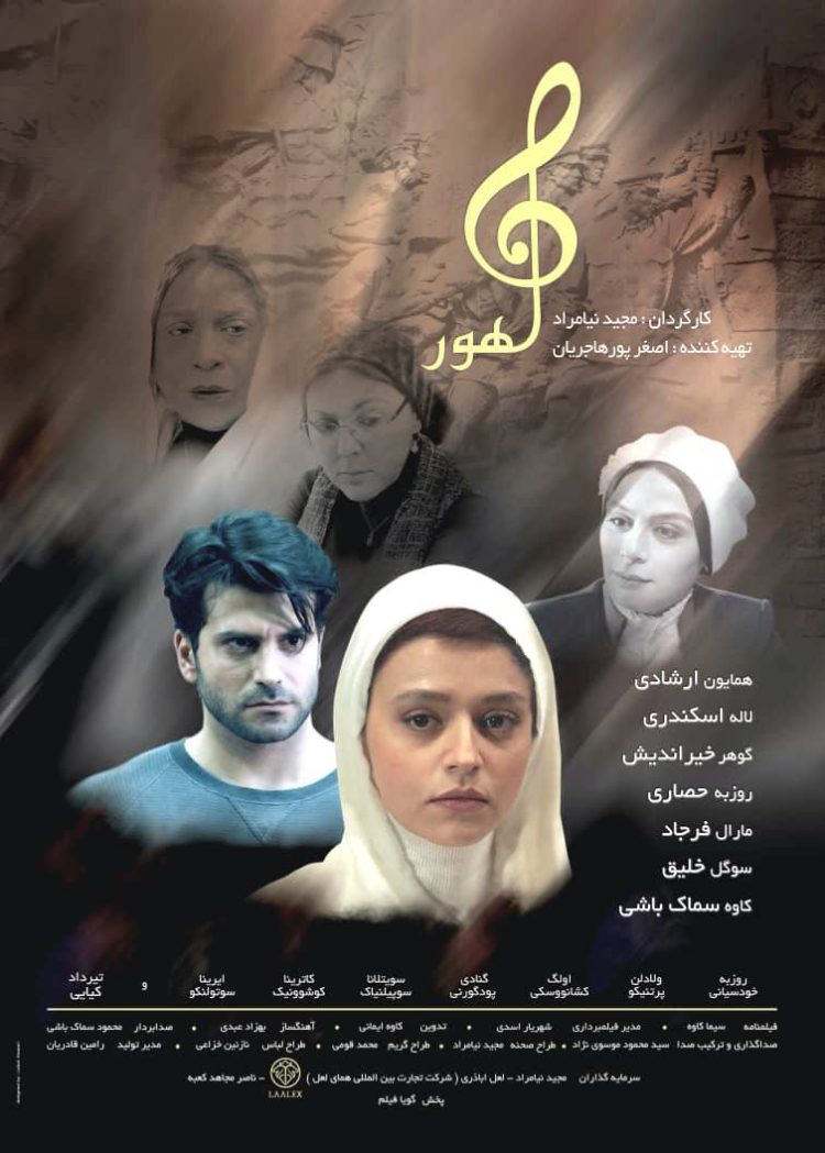 رونمایی از پوستر «ماهور» با بازی همایون ارشادی، گوهر خیراندیش و لاله اسکندری در آستانه اکران