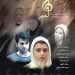رونمایی از پوستر «ماهور» با بازی همایون ارشادی، گوهر خیراندیش و لاله اسکندری در آستانه اکران