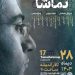 گروه موسیقی «تماشا» به روی صحنه میرود