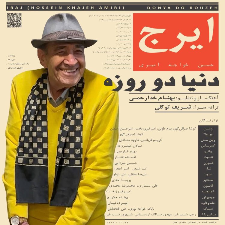 «دنیا دو روزه» با صدای استاد ایرج خواجه امیری منتشر شد