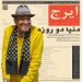 «دنیا دو روزه» با صدای استاد ایرج خواجه امیری منتشر شد