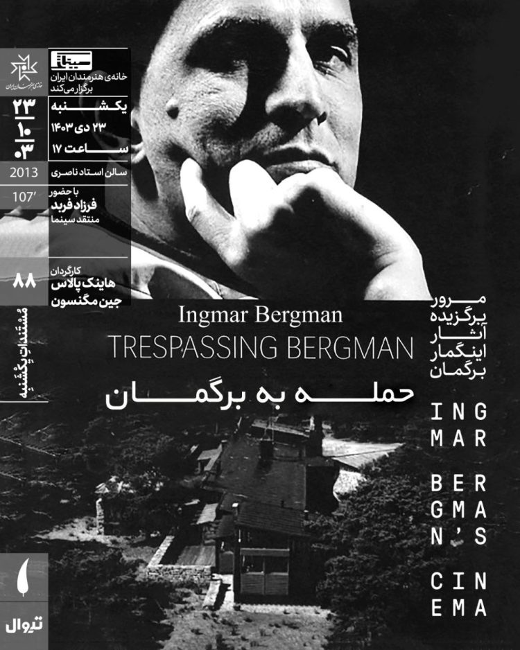 مستند «حمله به برگمان» در خانه هنرمندان ایران روی پرده می‌رود / مستندی با حضور بزرگان سینمای جهان