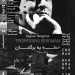 مستند «حمله به برگمان» در خانه هنرمندان ایران روی پرده می‌رود / مستندی با حضور بزرگان سینمای جهان