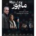 فیلم سینمایی «ماهور» ؛ عاشقانه‌ای بر بستر رخدادهای اجتماعی