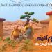 «بیا آشتی کنیم» در راه سوئیس