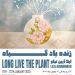 فریادِ «زنده باد گیاه!» لیلا آرین نیکو در نگارخانه بهارک