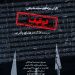 اکران مستند «توقیف» در خانه هنرمندان ایران/ نگاهی تازه به مسئله سانسور و ممیزی در موسیقی