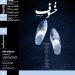 مستند «خسوف» در خانه هنرمندان ایران روی پرده می‌رود‌ / برپایی کارگاه آموزشی با حضور کارگردان