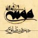 موسی یعنی از آب گرفته شده/ رونمایی از لوگوموشن فیلم «موسی کلیم‌الله(ع)»