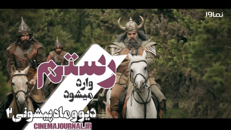 رستم با سریال "دیو و ماه پیشونی۲" وارد میشود! ⇐با بازی متفاوت مهدی سلطانی!+ویدیو