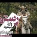 رستم با سریال "دیو و ماه پیشونی۲" وارد میشود! ⇐با بازی متفاوت مهدی سلطانی!+ویدیو