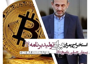 استخراج رمزارز برای برنامه‌سازی در تلویزیون؟/پیمان جبلی پاسخ داد+فیلم