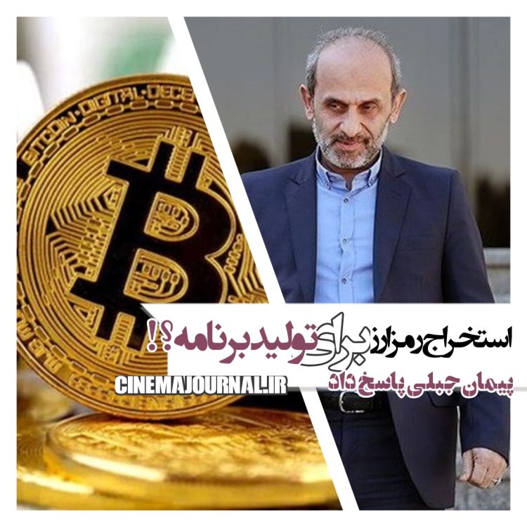 استخراج رمزارز برای برنامه‌سازی در تلویزیون؟/پیمان جبلی پاسخ داد+فیلم