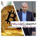 استخراج رمزارز برای برنامهسازی در تلویزیون؟/پیمان جبلی پاسخ داد+فیلم