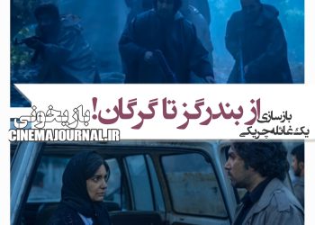 رونمایی از اولین تصاویر فیلم "بازیخونی" با بازی ارسطو خوشرزم، لیندا کیانی، پیام احمدینیا، سارا حاتمی، کیسان دیباج و...