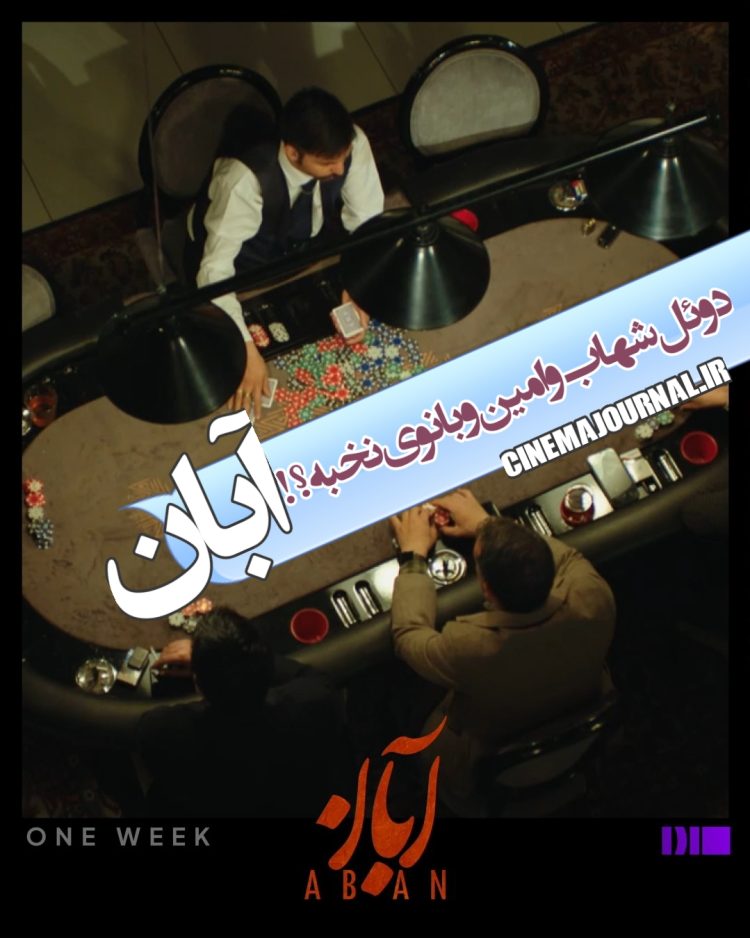 دوئل شهاب و امین با بانوی نخبه!؟⇐سریال "آبان" با حضور شهاب حسینی و محسن چاووشی میآید+تیزر