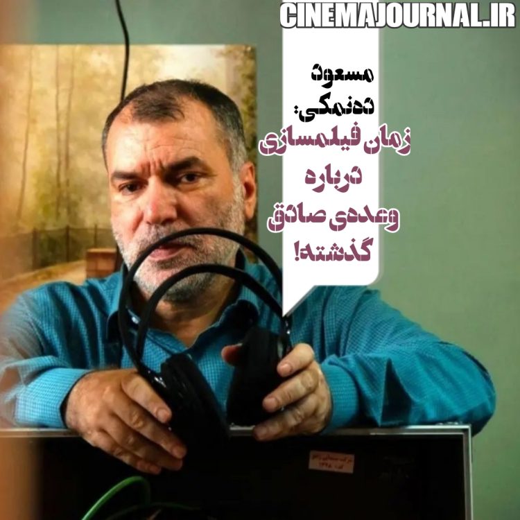 مسعود دهنمکی: زمان ساخت فیلم درباره "وعده صادق" گذشته!
