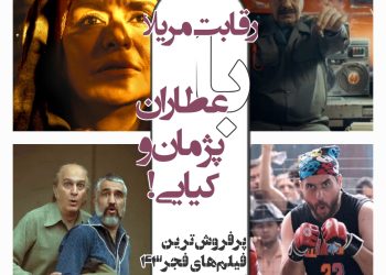 ده فیلم پرمخاطب جشنواره فیلم فجر۴۳ کدامند؟ رقابت عطاران و پژمان جمشیدی با مریلا زارعی و محسن کیایی و فرهاد آییش!+فهرست کامل پرفروشترین آثار فجر۴۳