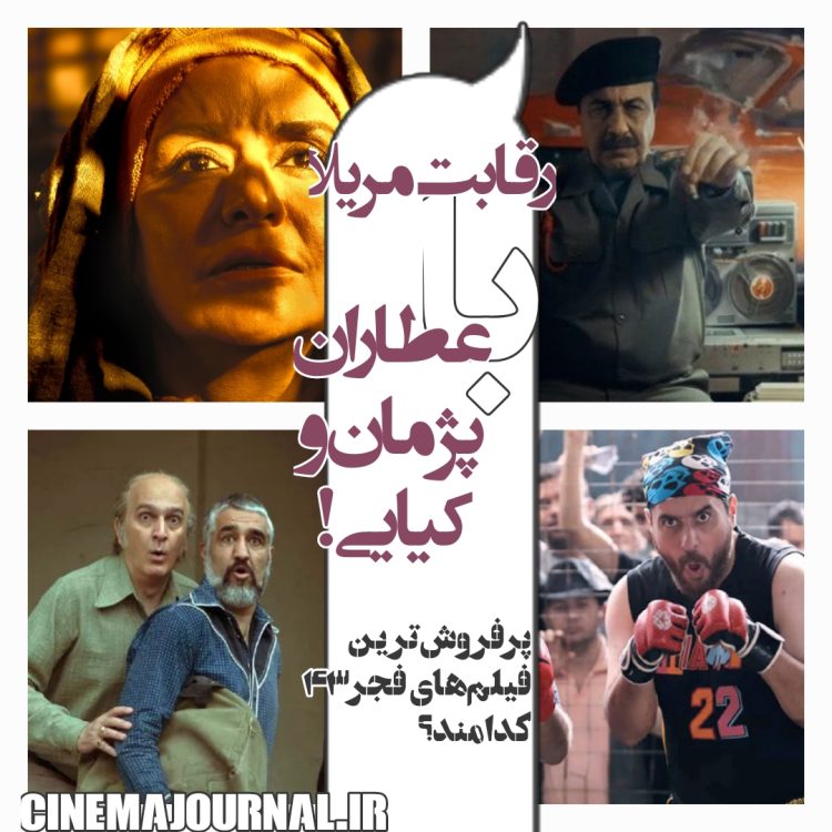 ده فیلم پرمخاطب جشنواره فیلم فجر۴۳ کدامند؟ رقابت عطاران و پژمان جمشیدی با مریلا زارعی و محسن کیایی و فرهاد آییش!+فهرست کامل پرفروشترین آثار فجر۴۳