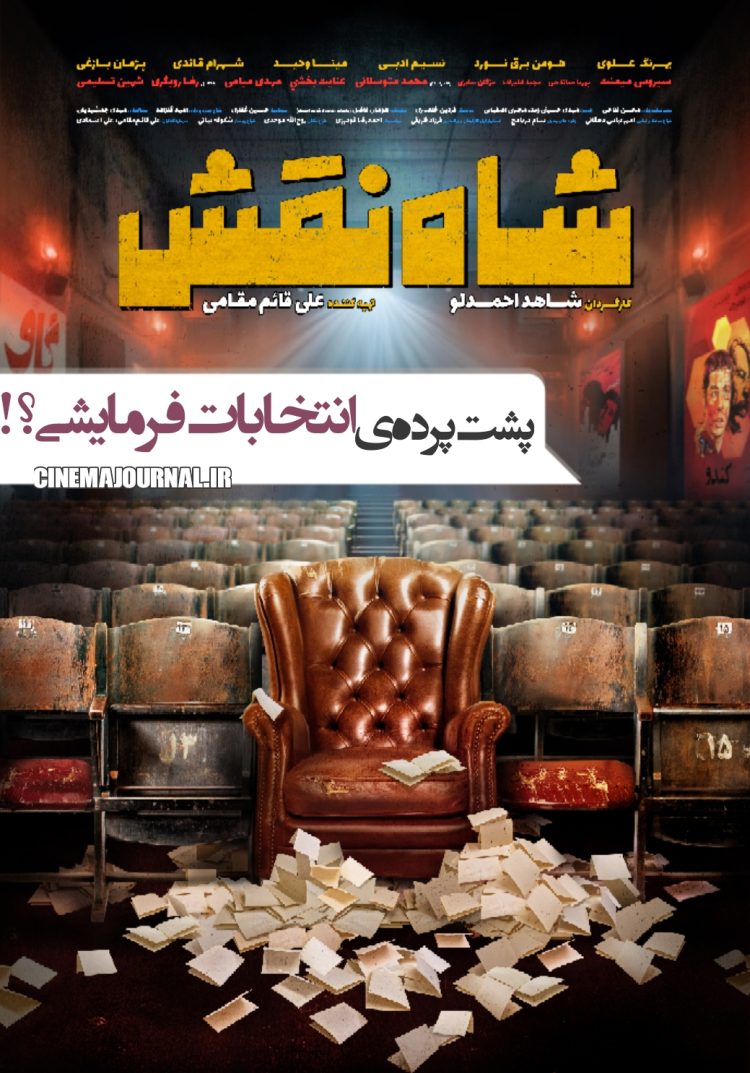 پشت پرده یک انتخابات کاملا فرمایشی؟ ⇐پوستر فیلم "شاه نقش" با بازی هومن برقنورد و مینا وحید و بهرنگ علوی و... رونمایی شد!+عکس