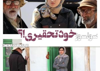 فیلم سونسوز(رضا جمالی/سلمان عباسی)؛ خودتحقیری!؟
