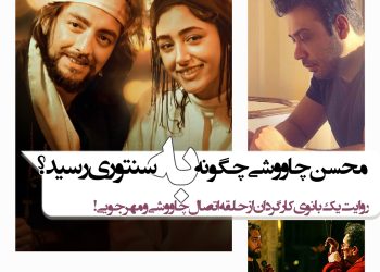 چه کسی محسن چاووشی را به فیلم”سنتوری” رساند؟/روایتی از یک بانوی کارگردان