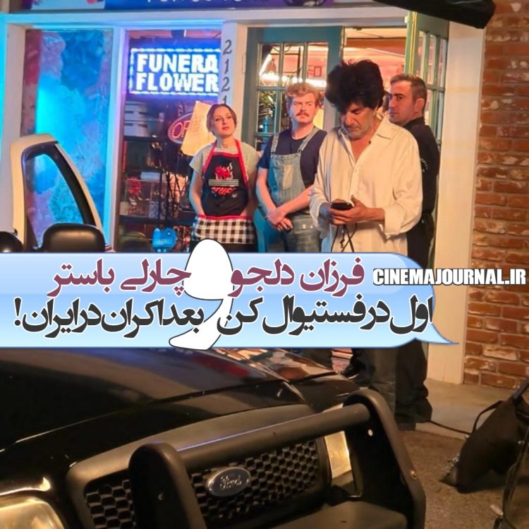 فرزان دلجو و فیلم “چارلی باستر”؛ اول در فستیوال فیلم کن و بعد اکران در ایران!