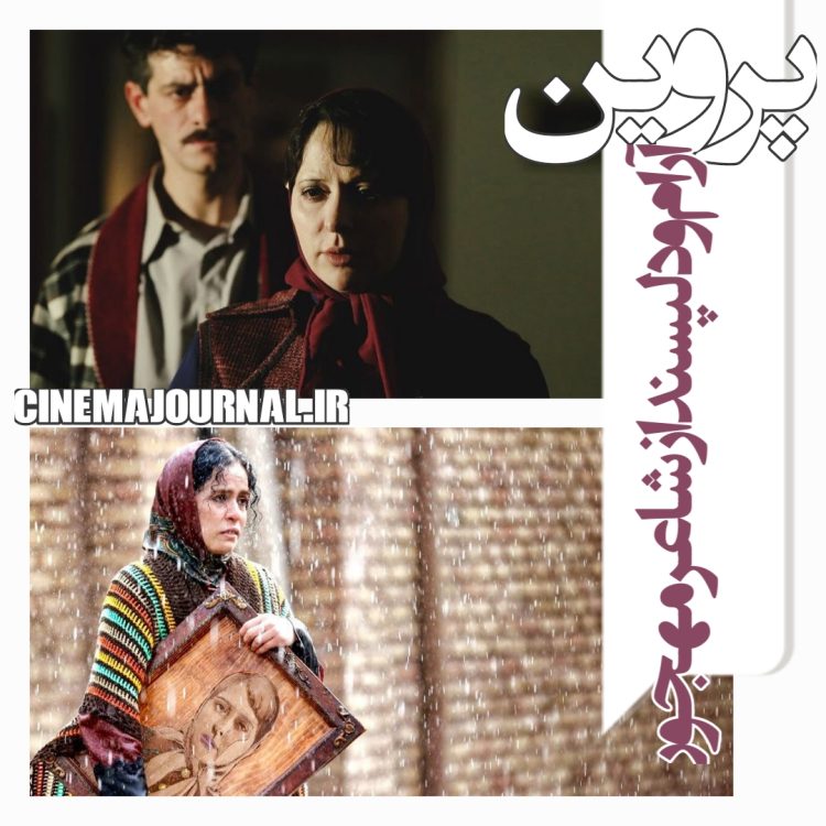 فیلم سینمایی “پروین”؛ روایتی آرام و دلپسند از زندگی شاعر مهجور