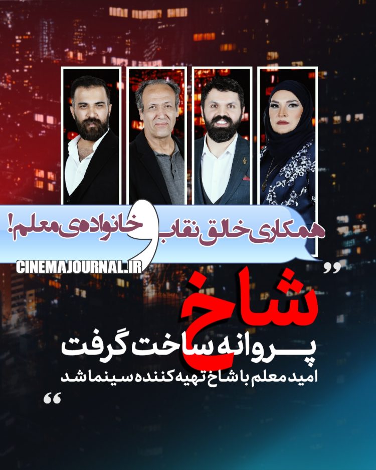 همکاری خالق “نقاب” و خانوادهی علی معلم