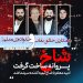 همکاری خالق “نقاب” و خانواده‌ی علی معلم