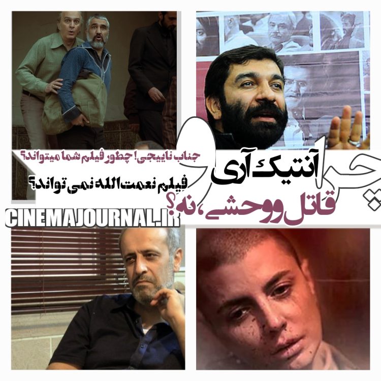 چرا "آنتیک"، آری و "قاتل و وحشی"، نه؟