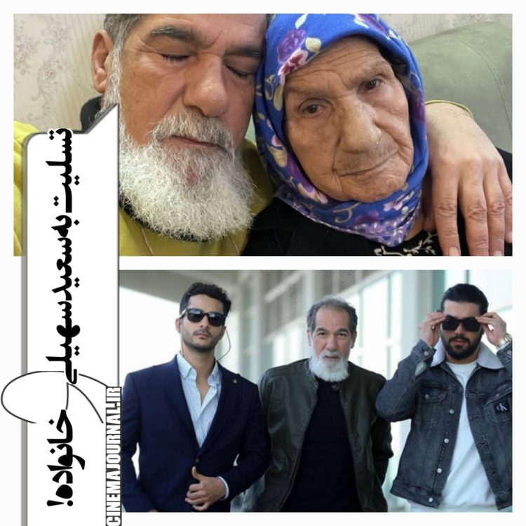 فوت مادر سعید سهیلی