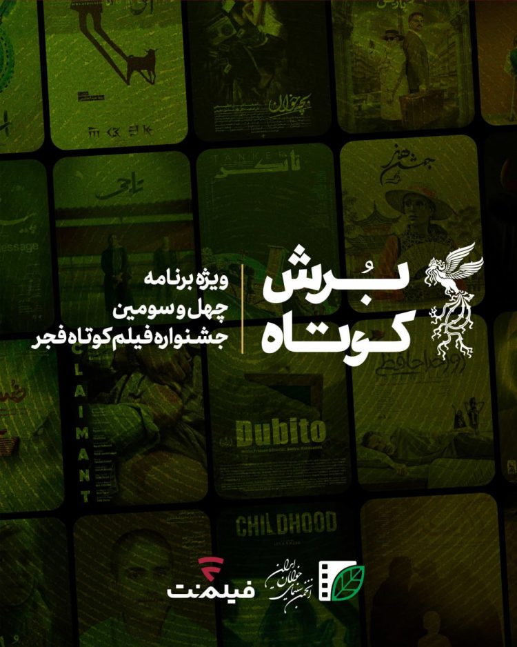 فیلم‌نت با «برش کوتاه» در جشنواره فیلم فجر۴۳