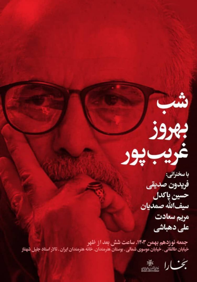 برپایی شب بهروز غریب‌پور در خانه هنرمندان ایران
